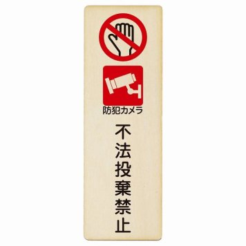 不法投棄禁止 防犯カメラ プレート 木製 長方形 縦書き 4x12cm 犯罪防止 防犯 迷惑行為 安全対策 注意喚起 警告 お願い ピクトサイン 表示 案内 場所 看板 施設 おしゃれ シンプル