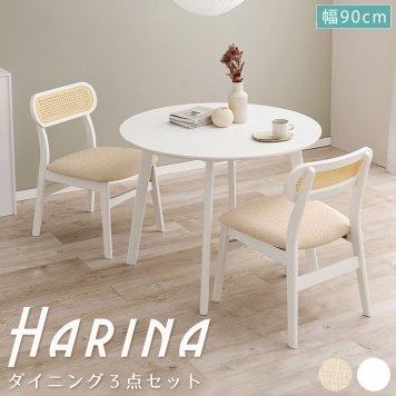 Harina(アリーナ） ダイニング3点セット