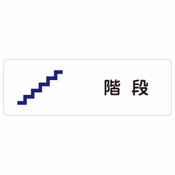 階段 サインステッカー シール 長方形 防水 屋内 屋外 ピクトサイン 表示 案内 場所 看板 目印 施設 おしゃれ シンプル