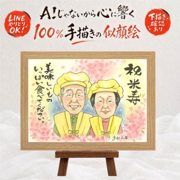 似顔絵 米寿祝い ギフト 贈り物 プレゼント 手描き 名入れ 米寿 長寿祝い 長寿 誕生日 88歳 お父さん 両親 家族 お母さん 修正無料 下書き確認 名入れ 一生もの 親孝行 そっくり 宝物 思い出 88歳 長寿 同窓会 白寿祝い 初任給 大量注文 メモリアル 還暦祝い 結婚祝い 感謝の品 オーダーメイド サプライズ ホワイトデー 贈答品 喜寿祝い 古希祝い