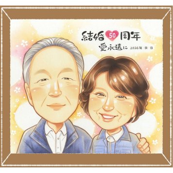 金婚式のプレゼントに、記念に残る似顔絵です。修正無料・下書き確認付き。安心してご注文いただけます。 似顔絵 金婚式 ギフト 贈り物 プレゼント 手描き 名入れ 金婚式 結婚記念日 銀婚式 夫婦 家族 祖母 おばあちゃん おじいちゃん 修正無料 名入れ 下書き確認 親孝行 実績多数 喜ばれる そっくり 50周年 親孝行 感謝 結婚記念日 長寿 感動 カラフル 米寿祝い メモリアルギフト メモリアル