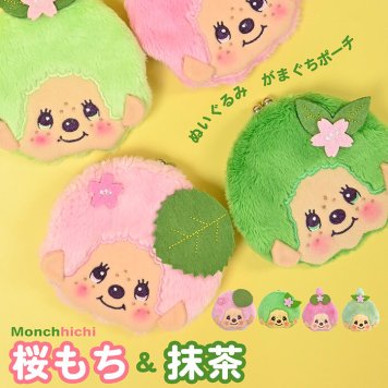 モンチッチ 和キャラがま コインケース 小銭入れ サイフ がま口 がまぐち モンチッチくん モンチッチちゃん 抹茶 桜餅 グリーン ピンク 和風 和柄 ミニ 財布 小さめ コンパクト レディース  子供 キッズ 女の子 男の子 かわいい 可愛い キャラクター 人気 キャラがま