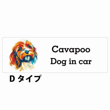 Dog in car Cavapoo キャバプー Dタイプ サインステッカー シール 長方形 20x6.7cm 防水 屋内 屋外 セーフティサイン 安全対策 車用 安全運転 煽り運転対策 安全対策 カラフル ポップアート風 アニメ風 かわいい イラスト カーサイン