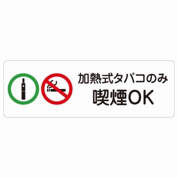 加熱式タバコのみ喫煙OK サインステッカー シール 長方形 犯罪防止 防犯 迷惑行為 事故防止 安全対策 注意喚起 警告 お願い 防水 屋内 屋外 ピクトサイン 表示 案内 場所 看板 施設 おしゃれ シンプル