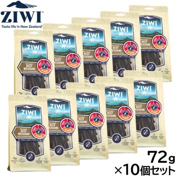 ジウィ ZIWI ドッグトリーツ ビーフウィーザンド 72g×10個セット