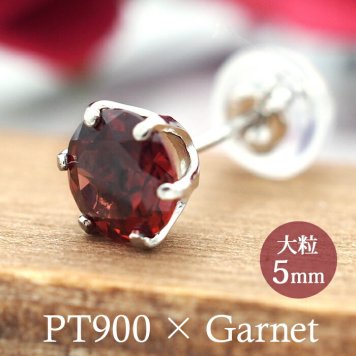 つけっぱなし ピアス プラチナ 900 ガーネット 5mm 天然石 誕生石 日本製 【品質保証書つき】 セカンドピアス メンズ レディース 1個ずつバラ売り プレゼント