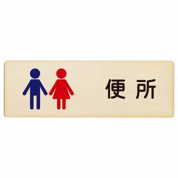 トイレ プレート 木製 便所 男女 塗りタイプ 漢字表記 男性 女性 長方形 12x4cm ドア サインプレート ピクトサイン トイレマーク表示 案内 学校 保育所 幼稚園 職員 御手洗 TOILET おしゃれ シンプル