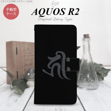 SH-03K/SHV42/706SH AQUOS R2 手帳型スマホケース カバー 梵字 キリーク 黒  nk-004s-r2-dr572