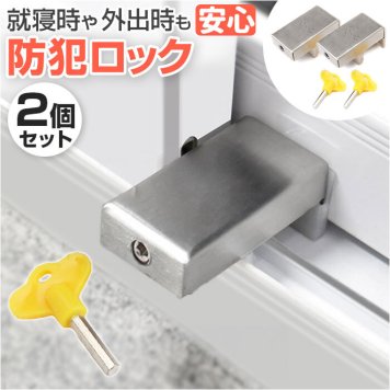 窓 防犯 ストッパー 2個セット 通販 窓ストッパー チャイルドロック 窓ロック 転落防止 子供 鍵 後付け マドロック 補助錠 網戸 補助ロック 穴あけ 不要 サッシ 窓用 カギ 錠 子ども キッズ 防犯グッズ シンプル 簡単 防犯用品 ロック 雑貨