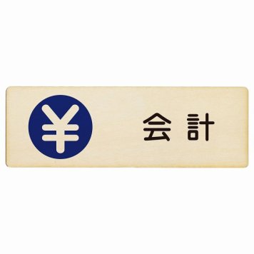 会計 プレート 木製 長方形 18x6cm サインプレート ピクトサイン 表示 案内 場所 看板 施設 病院 医療 おしゃれ シンプル