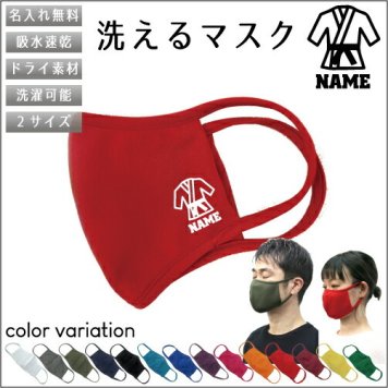 道着  名入れ吸水速乾ドライマスク マスク マスクカバー 衛生用品 おしゃれマスク カラーマスク 感染症対策 試合　柔道　空手