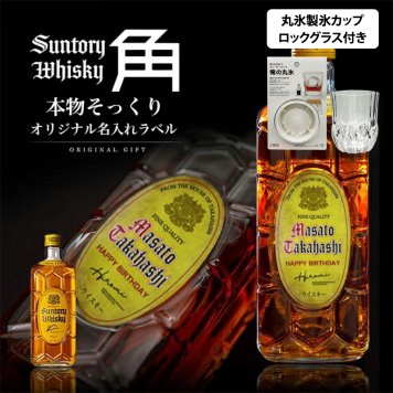 名入れ ウイスキー サントリー 角瓶 700ml 本物そっくり 名入れラベル グラス・丸氷製氷カップセット 名入れ お酒 ギフト プレゼント 誕生日 結婚祝い 結婚記念日 出産祝い 還暦祝い 男性 女性 父の日 敬老の日 ＊他の商品はこちら→