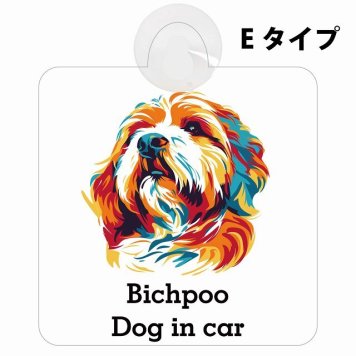 Bichpoo ビションプー Eタイプ 吸盤 収れん火災防止 セーフティサイン 安全対策 車内用 安全運転 煽り運転対策 安全対策 カラフル ポップアート風 アニメ風 かわいい イラスト カーサイン 吸盤