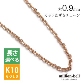 ゴールド ネックレス 14金 K14 14K ピンクゴールド ネックレス チェーンのみ カットあずきチェーン 太さ約0.9mm k14 14k ハワイアンジュエリー ネックレス チェーンのみ メンズ レディース 誕生日 プレゼント ハロウィン 【品番：CH123-R】