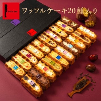 【送料無料】【期間限定】10月 冷凍  季節 ワッフル ケーキ 20個 スイーツ 洋菓子 誕生日 ケーキ お取り寄せ お中元 父の日 熨斗 メッセージカード　神戸 土産 R.L エール・エル 絶品 人気 ランキング おしゃれ 可愛い 大人 子供 プレゼント お菓子 ギフト 贈り物 お祝い 手土産 お土産 結婚 産休 内祝 職場 退職 御礼 ご挨拶 お見舞い 引越祝い スイーツセット