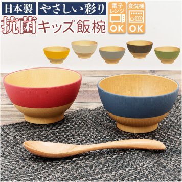 やさしい彩り 飯椀 こども 通販 茶碗 ちゃわん 茶わん お茶碗 おちゃわん ご飯茶碗 ごはん茶碗 ご飯茶わん おしゃれ シンプル 食洗機対応 電子レンジ対応 レンジ 割れない 割れにくい 日本製 抗菌 ナチュラル 木目
