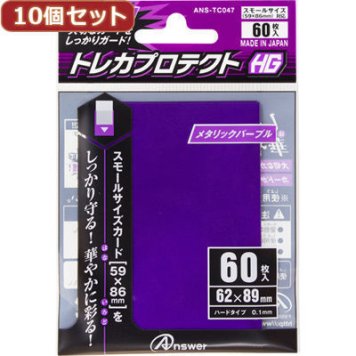 アンサー 【10個セット】スモールサイズカード用「トレカプロテクトHG」(メタリックパープル) 60枚入り ANS-TC047X10