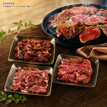 メーカー直送 大金畜産ラムと牛の味付3種セット 26-6015-07 贈答品 自宅用 プレゼント 人気  お誕生日 大金の人気味付肉の詰合せ。それぞれの個性ある味わいをお楽しみいただけます。