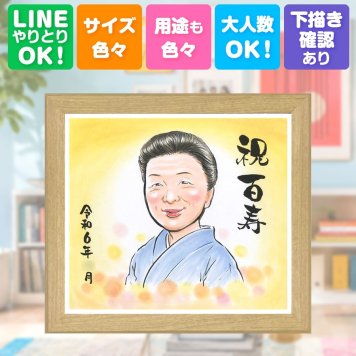 誕生日のギフトに、心に残る似顔絵はいかがでしょうか。 百寿 似顔絵 ギフト プレゼント 贈り物 名入れ 手描き 誕生日 記念日 お祝い 白寿 長寿 孫 ご両親 祖父母 下書き確認 名入れ 修正無料 かわいい 宝物 そっくり サプライズ 百寿祝い 長寿 100歳 宝物 快気祝い 白寿祝い 初任給 バレンタインデー 古希祝い ホワイトデー 同窓会 喜寿祝い 長寿祝い メモリアル ブライダルギフト