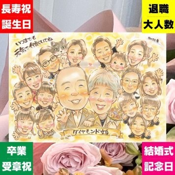 結婚60周年のプレゼントに、想いを込めた似顔絵をお届けします。 結婚記念日 似顔絵 プレゼント 贈り物 名入れ 手描き ギフト 結婚60周年 ダイヤモンド婚式 記念 お祝い 大人数 ご両親 家族 祖父 ご夫婦 修正無料 下書き確認 名入れ 親孝行 サプライズ 似てる かわいい 感謝 一生もの 60周年 宝物 ダイヤモンド婚式 ウェディングギフト おしゃれ お祝いの品 引っ越し 応援 米寿祝い