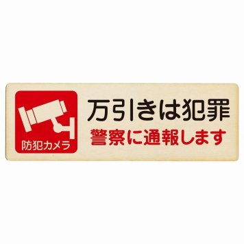 万引きは犯罪 警察へ通報 プレート 木製 長方形 18x6cm 安全対策 注意喚起 警告 お願い サインプレート ピクトサイン 表示 案内 場所 看板 施設 おしゃれ シンプル