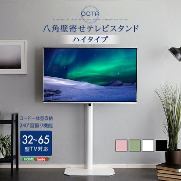 壁寄せテレビスタンド ハイタイプ 32～65インチ対応 角度調整 美しいフォルムの八角【OCTA -オクタ-】 テレビスタンド 壁寄せ テレビ台 テレビラック 高さ調整 スイング機能 転倒防止ワイヤー コード収納 背面収納 ホワイト ブラック