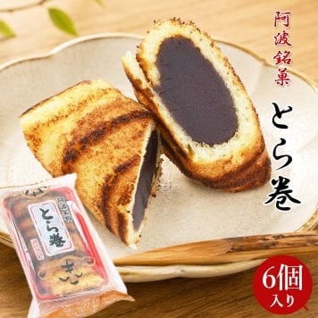 徳島銘菓 とら巻 6個入 阿波銘菓 和菓子 虎巻き カステラ巻 こしあん 徳島 お取り寄せ スイーツ 手作り お土産 お菓子 ギフト 母の日 父の日 敬老の日