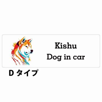 Dog in car Kishu 紀州犬 Dタイプ サインステッカー シール 長方形 20x6.7cm 防水 屋内 屋外 セーフティサイン 安全対策 車用 安全運転 煽り運転対策 安全対策 カラフル ポップアート風 アニメ風 かわいい イラスト カーサイン