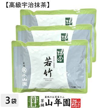 【丸久小山園 高級宇治抹茶】抹茶 粉末 若竹 100g×3袋セット Matcha 京都宇治の粉末のお抹茶です！ 茶道 薄茶 Matcha 粉末 Japanese Green Tea 抹茶粉末 powder 国産 ギフト プレゼント 敬老の日 2026 プチギフト お茶 内祝い 男性 女性 母 贈り物