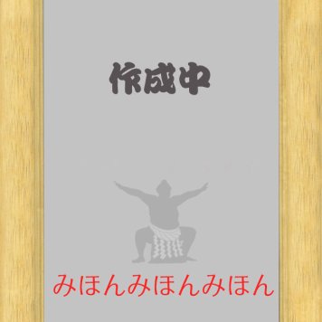 大の里 泰輝 関　優勝ミニ額 大相撲ミニ額 大相撲優勝額　令和８（２０２６）年９月場所 優勝 横綱 大の里 関（６回目）優勝記念品 相撲グッズ 力士グッズ 相撲取りグッズ 国技館 限定品 記念品 コレクション 写真 R0809