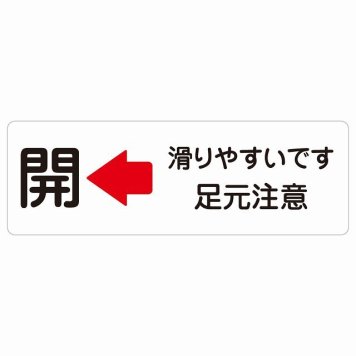 ドア 開閉 開 左 矢印 滑りやすいです 足元注意 サインステッカー シール 長方形 開ける方向 左矢印 浴室 銭湯安全対策 注意喚起 警告 すべりやすい 防水 屋内 屋外 ピクトサイン 表示 案内 看板 施設 おしゃれ シンプル