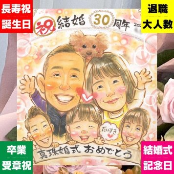 結婚30周年のお祝いに、意外に喜ばれる手描き似顔絵のプレゼント。 似顔絵 プレゼント 真珠婚 手描き 名入れ ギフト 贈り物 結婚30周年 記念 真珠婚 お祝い 大人数 ご夫婦 家族 ご両親 名入れ 修正無料 下書き確認 親孝行 実績多数 似てる 宝物 一生もの 感謝 宝物 真珠婚 30周年 卒寿祝い キレイ 古希祝い 米寿祝い 応援 ブライダルギフト 節目 ホワイトデー 二次会 メモリアル