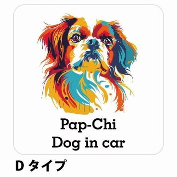 Dog in car Pap-Chi パピチワ Dタイプ サインステッカー シール 正方形 13x13cm 防水 屋内 屋外 セーフティサイン 安全対策 車用 安全運転 煽り運転対策 安全対策 カラフル ポップアート風 アニメ風 かわいい イラスト カーサイン