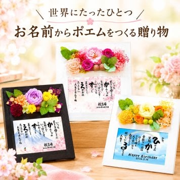 退職祝い 長寿祝い 古希祝い お名前ポエム 名前  詩  米寿祝い プリザーブドフラワー  名前ギフト詩 【1～２人用】 和風 洋風デザイン お父さん お母さん ウエディング 誕生日 結婚祝い 結婚記念日 退職 還暦 喜寿 古希 卒寿 傘寿 白寿 米寿 百寿など 各種お祝いに 花束ギフト ネームポエム 名前の詩 あいうえお作文