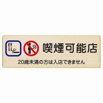 12x4cm 喫煙可能店（20歳未満の方は入店できません） 木製プレート 看板 目印 店舗 レストラン 飲食店 居酒屋 デコ おしゃれ かわいい 屋外 屋内 防水