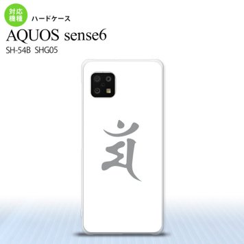 SH-54B SHG05 AQUOS sense6 スマホケース ハードケース 梵字 マン 白 メンズ レディース nk-sens6-577
