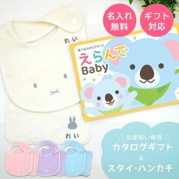 【出産祝い カタログギフト】えらんでBaby きらきらコース＆今治タオル名入れミッフィースタイ・ハンカチセット　カタログ+2点セット【カタログギフト 男の子 女の子 ビブ 1歳誕生日 赤ちゃん ママ・友達に贈りたい人気カタログギフト プレゼント よだれかけ miffy ビブ 新作商品】