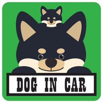 カーステッカー シール 車 Dog in Car 親子 黒柴 グリーン 13x13cm 正方形 おしゃれ かわいい 安全対策 危険運転 煽り運転 前後 アニマル 動物 イラスト付 愛犬 ドライブ ペット 犬 カーサイン