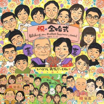 金婚式のギフトに、似顔絵で感謝を形にしませんか。ラッピング対応で、贈り物として渡しやすい似顔絵です。 似顔絵 金婚式 贈り物 手描き 名入れ ギフト プレゼント 金婚式 結婚記念日 銀婚式 大人数 家族 おばあちゃん 夫婦 祖母 おじいちゃん 下書き確認 修正無料 名入れ 親孝行 喜ばれる サプライズ かわいい 50周年 長寿 感謝 結婚記念日 親孝行 クリスマス 傘寿祝い 感動 還暦祝い キレイ