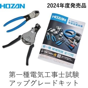 HOZAN ホーザン DK-UK 第一種電気工事士試験アップグレードキット より線に対応したP-90-C ワイヤーストリッパーと KIP8mm2