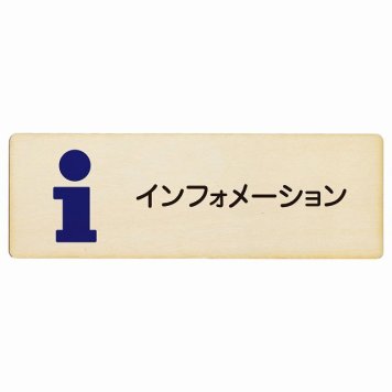 インフォメーション プレート 木製 長方形 18x6cm サインプレート ピクトサイン 表示 案内 場所 看板 目印 施設 おしゃれ シンプル