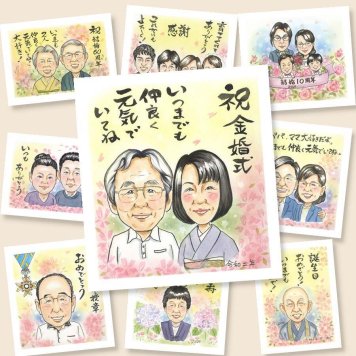 金婚式のプレゼントに、似顔絵プレゼントで思い出マシマシしませんか。大切なお祝いにも安心してご注文いただけます。 似顔絵 ギフト 金婚式 名入れ 贈り物 手描き プレゼント 金婚式 銀婚式 結婚記念日 おばあちゃん 家族 祖母 おじいちゃん 夫婦 修正無料 下書き確認 名入れ そっくり サプライズ 実績多数 宝物 結婚記念日 感謝 50周年 親孝行 長寿 お祝い返し 感動 節目 米寿祝い 大人数