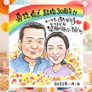 結婚30周年のプレゼントに、名前、日付、メッセージも記載可能。 贈り物 真珠婚 似顔絵 プレゼント 名入れ 手描き ギフト 結婚30周年 お祝い 記念 真珠婚 ご夫婦 家族 ご両親 名入れ 下書き確認 修正無料 かわいい サプライズ 宝物 喜ばれる 真珠婚 30周年 宝物 感謝 一生もの お祝いの品 クリスマス 節目 色紙 オリジナル 大量注文 オーダーメイド 大人数 傘寿祝い キレイ 記念日