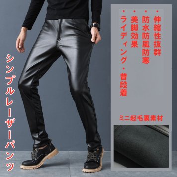 メンズ革パン　PU-レザーパンツ　防風防寒 無地 裏起毛 バイクパンツ　ロングパンツ　スリム　スキニー モーターパンツ ライダース
