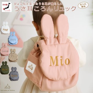 【日本製】名入れ  ベビーリュック うさぎ 名入れ刺繍 贈答用ラッピング対応 動物柄のギフトボックス入り  ころんベビーリュック うさみみ うさ耳 ベビーギフト 名入れギフト 出産祝い クリスマスプレゼント誕生日 子供の日 プレゼント ハーフバースデー  男の子 女の子 1歳 2歳 背負い餅リュック 一升餅リュック おしゃれ 軽量 人気 おすすめ ベビー用品　贈り物 ブランド 0081