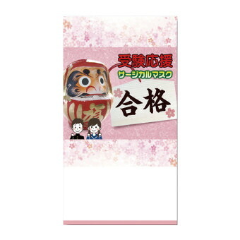 受験応援サージカルマスク1枚入  17-052 景品 記念品 粗品 ノベルティ 名入れ 御挨拶 ご挨拶