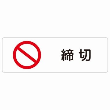 締切 サインステッカー シール 長方形 犯罪防止 防犯 迷惑行為 安全対策 注意喚起 警告 お願い 防水 屋内 屋外 ピクトサイン 表示 案内 場所 看板 施設 おしゃれ シンプル