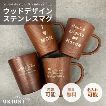 名入れ マグカップ ステンレスマグ 木目調 ウッドデザイン 340ml 名前入り 軽量 おしゃれ コーヒーカップ 名入れギフト プレゼント 誕生日 父の日 母の日 敬老の日 退職祝い 卒業祝い 卒業記念品 就職祝い 結婚祝い 結婚記念日 記念品