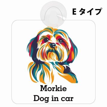 Morkie マルーキー Eタイプ 吸盤 収れん火災防止 セーフティサイン 安全対策 車内用 安全運転 煽り運転対策 安全対策 カラフル ポップアート風 アニメ風 かわいい イラスト カーサイン 吸盤
