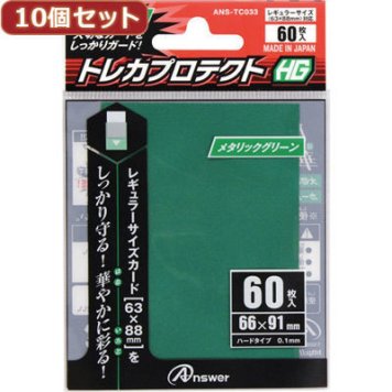 アンサー 【10個セット】レギュラーサイズカード用トレカプロテクトHG (メタリックグリーン) ANS-TC033X10